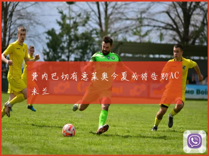 费内巴切有意莱奥今夏或将告别AC米兰
