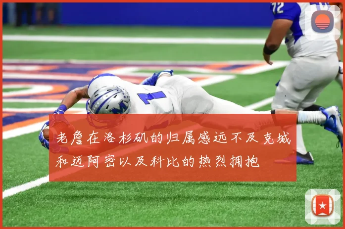 老詹在洛杉矶的归属感远不及克城和迈阿密以及科比的热烈拥抱