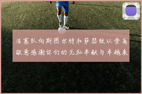 活塞队向斯图尔特和萨瑟致以崇高敬意感谢你们的无私奉献与卓越表现