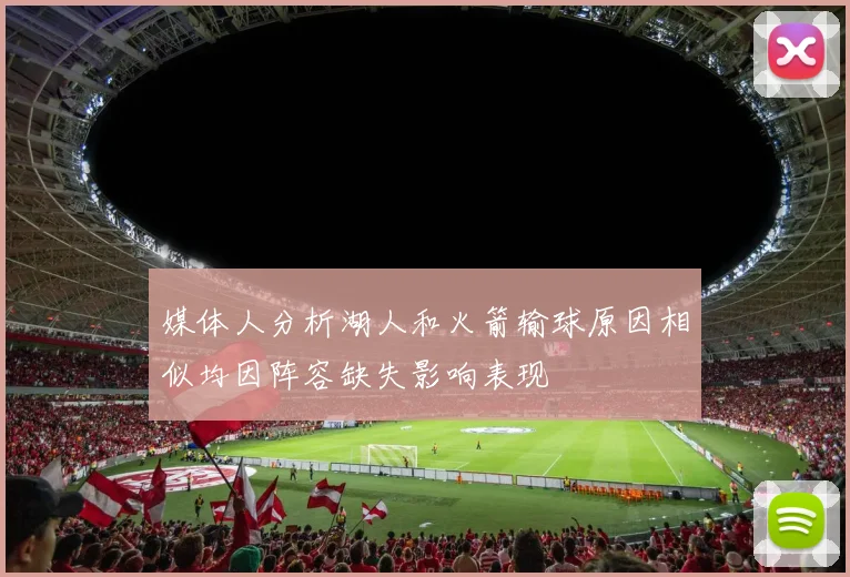 媒体人分析湖人和火箭输球原因相似均因阵容缺失影响表现
