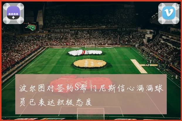 波尔图对签约S希门尼斯信心满满球员已表达积极态度