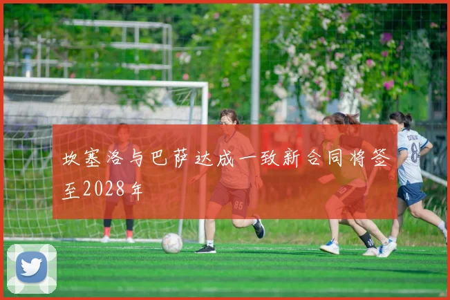 坎塞洛与巴萨达成一致新合同将签至2028年