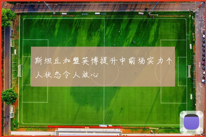 斯坦丘加盟英博提升中前场实力个人状态令人放心