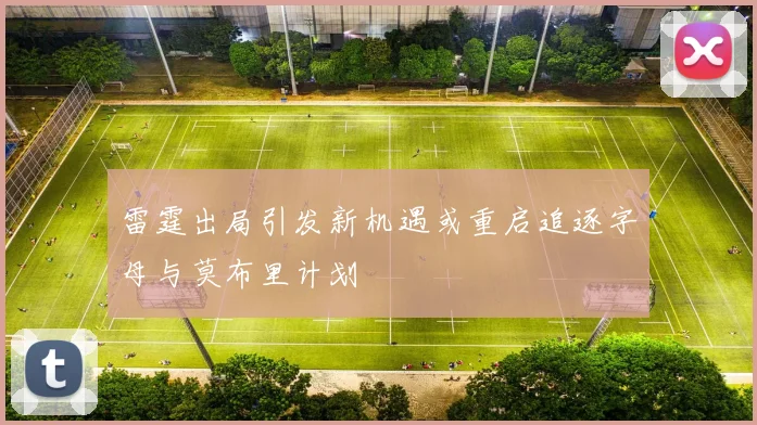 雷霆出局引发新机遇或重启追逐字母与莫布里计划